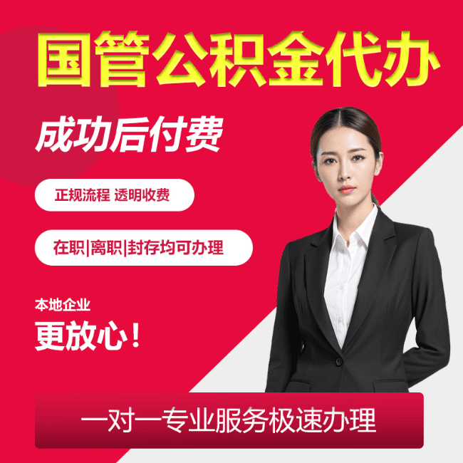 城区国管公积金委托代办